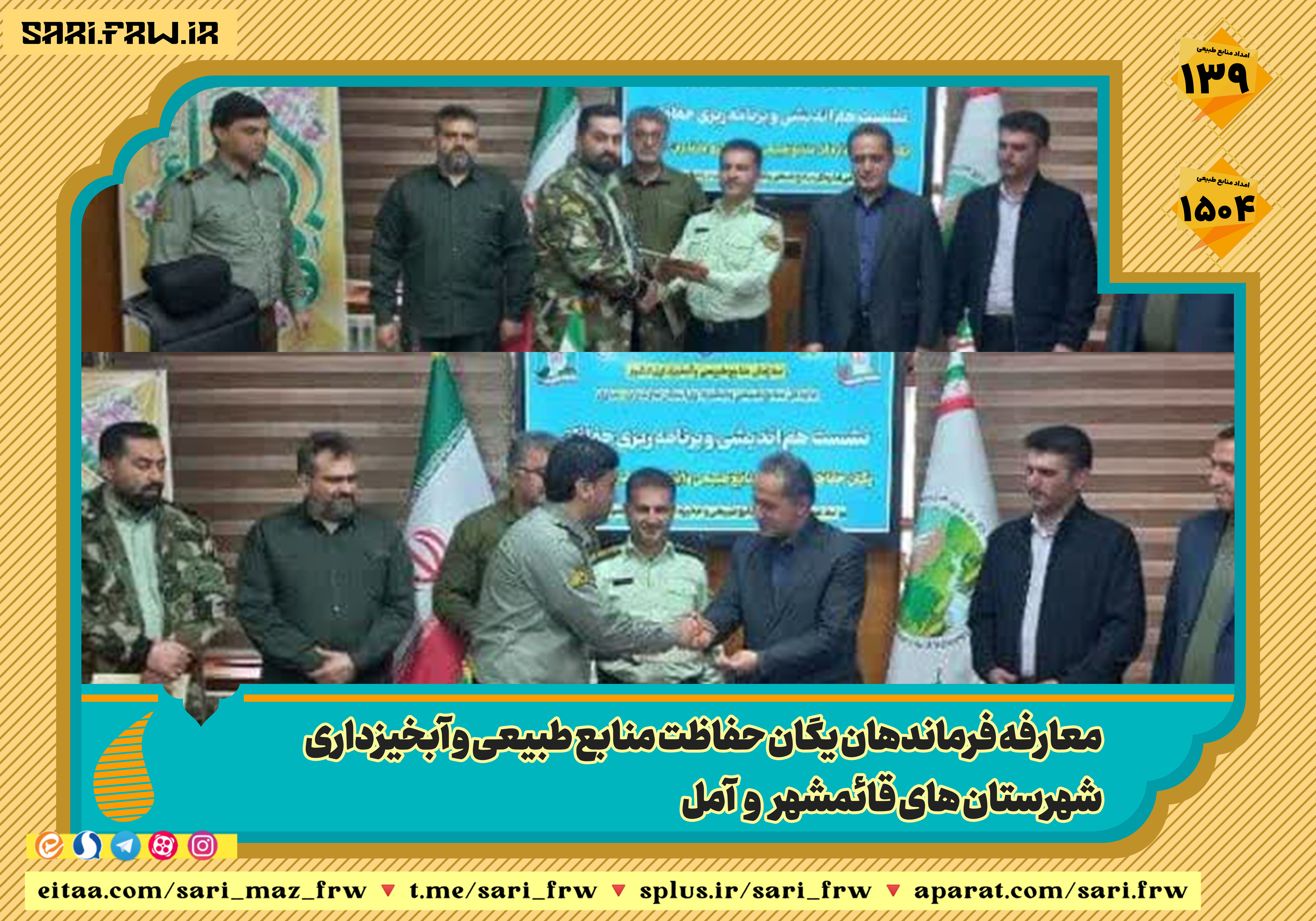 انتصاب دو فرمانده یگان در حوزه اداره کل ساری